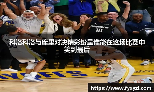科洛科洛与库里对决精彩纷呈谁能在这场比赛中笑到最后