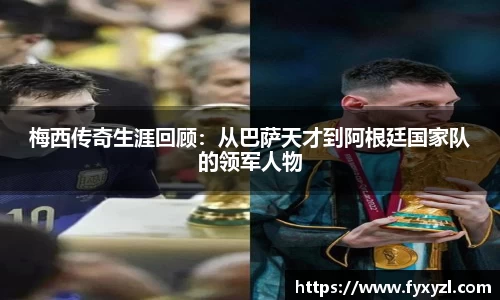 梅西传奇生涯回顾：从巴萨天才到阿根廷国家队的领军人物