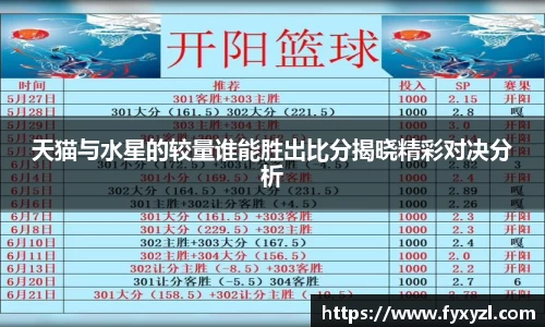 天猫与水星的较量谁能胜出比分揭晓精彩对决分析