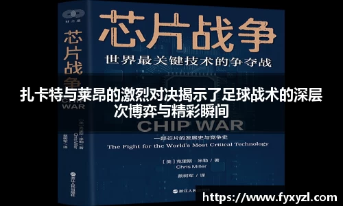 扎卡特与莱昂的激烈对决揭示了足球战术的深层次博弈与精彩瞬间