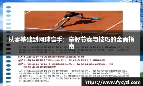 从零基础到网球高手：掌握节奏与技巧的全面指南