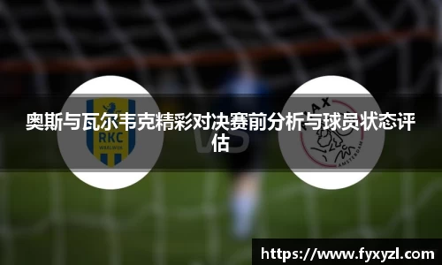 奥斯与瓦尔韦克精彩对决赛前分析与球员状态评估